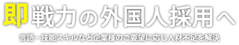 脱ガラパゴス化！ 即戦力の外国人採用へ